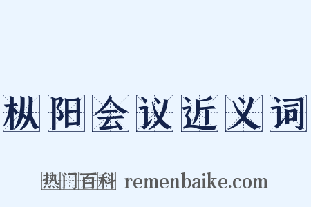 枞阳会议近义词是什么意思的图片